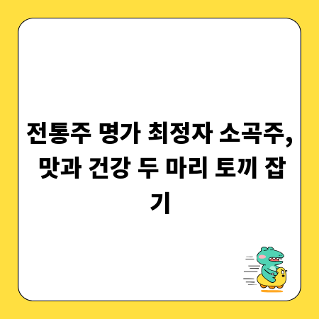 전통주 명가 최정자 소곡주, 맛과 건강 두 마리 토끼 잡기