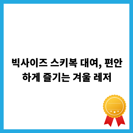 빅사이즈 스키복 대여, 편안하게 즐기는 겨울 레저