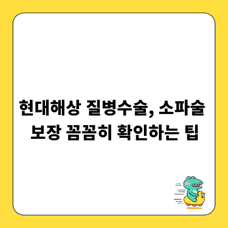 현대해상 질병수술, 소파술 보장 꼼꼼히 확인하는 팁