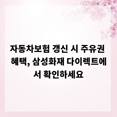 자동차보험 갱신 시 주유권 혜택, 삼성화재 다이렉트에서 확인하세요