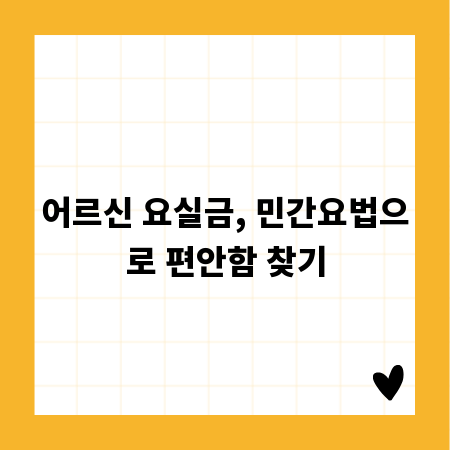 어르신 요실금, 민간요법으로 편안함 찾기