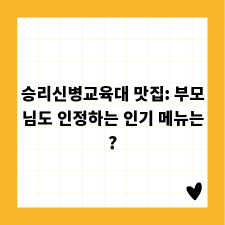 승리신병교육대 맛집: 부모님도 인정하는 인기 메뉴는?