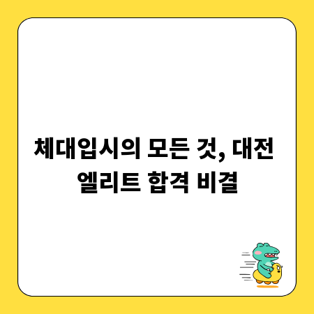 체대입시의 모든 것, 대전 엘리트 합격 비결