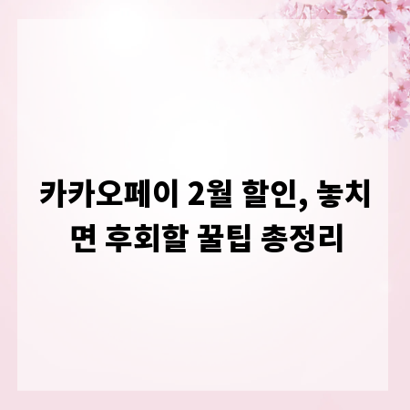 카카오페이 2월 할인, 놓치면 후회할 꿀팁 총정리