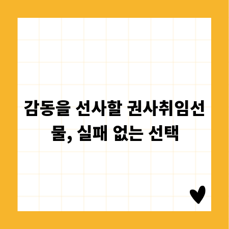 감동을 선사할 권사취임선물, 실패 없는 선택