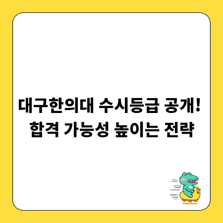 대구한의대 수시등급 공개! 합격 가능성 높이는 전략
