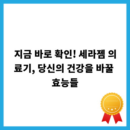 지금 바로 확인! 세라젬 의료기, 당신의 건강을 바꿀 효능들