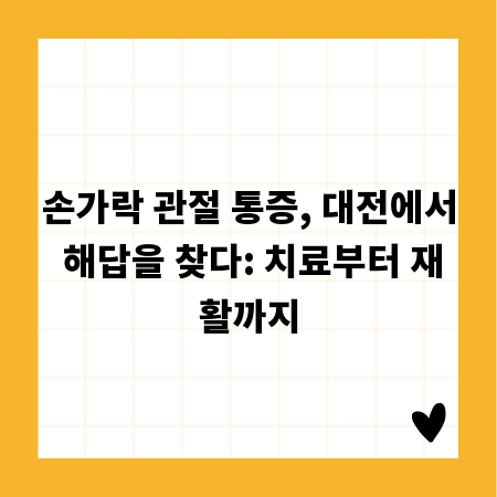 손가락 관절 통증, 대전에서 해답을 찾다: 치료부터 재활까지