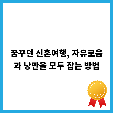 꿈꾸던 신혼여행, 자유로움과 낭만을 모두 잡는 방법