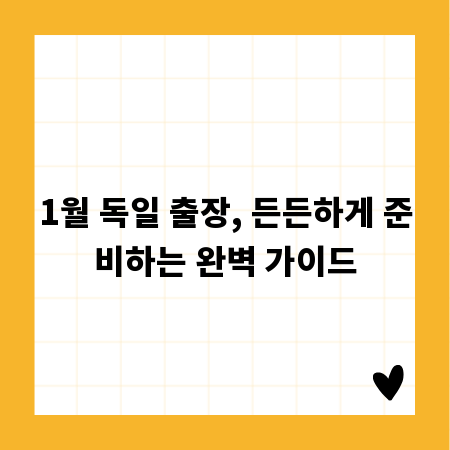 1월 독일 출장, 든든하게 준비하는 완벽 가이드