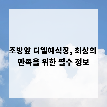 조방앞 디엘예식장, 최상의 만족을 위한 필수 정보