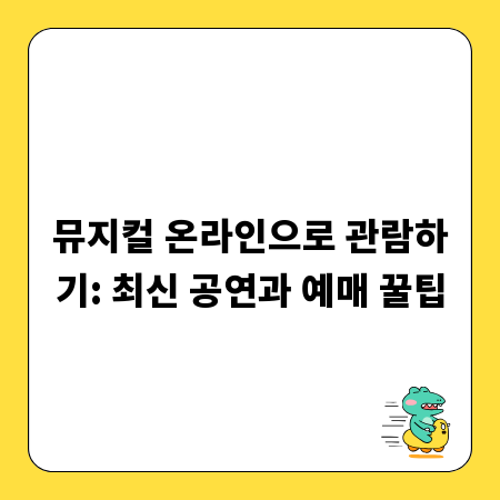 뮤지컬 온라인으로 관람하기: 최신 공연과 예매 꿀팁
