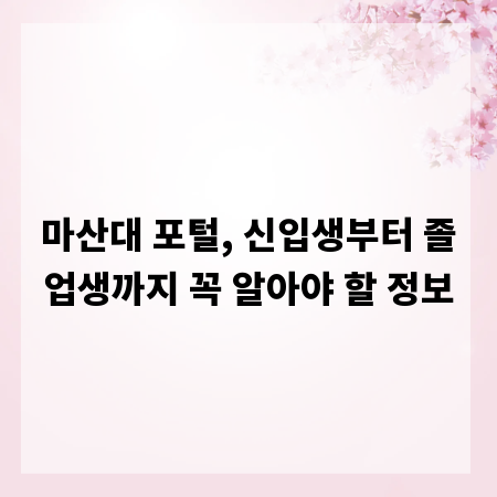 마산대 포털, 신입생부터 졸업생까지 꼭 알아야 할 정보
