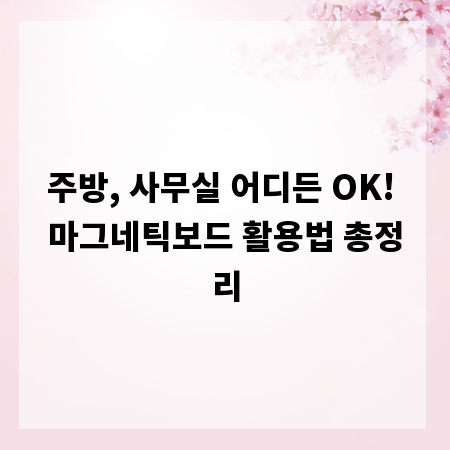 주방, 사무실 어디든 OK! 마그네틱보드 활용법 총정리