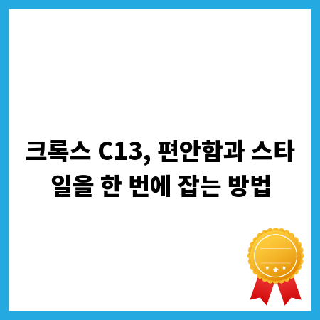 크록스 C13, 편안함과 스타일을 한 번에 잡는 방법