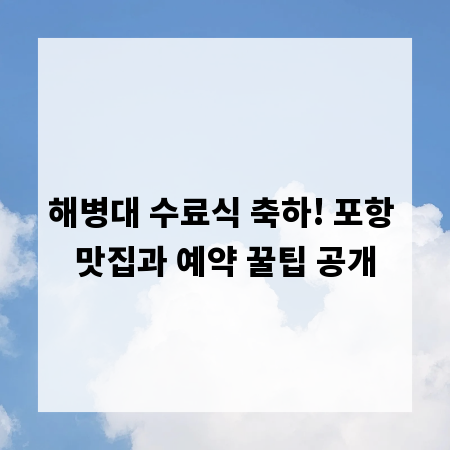 해병대 수료식 축하! 포항 맛집과 예약 꿀팁 공개