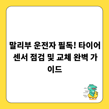 말리부 운전자 필독! 타이어 센서 점검 및 교체 완벽 가이드