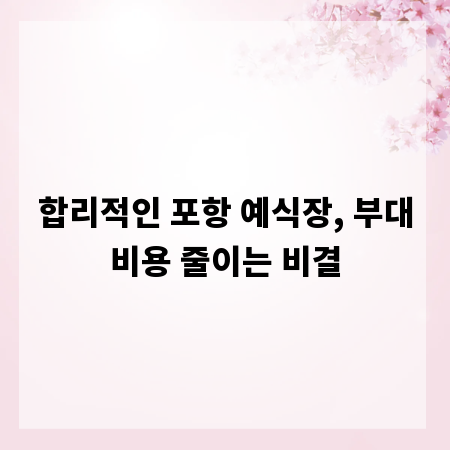 합리적인 포항 예식장, 부대비용 줄이는 비결
