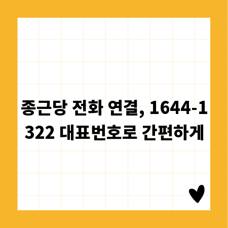 종근당 전화 연결, 1644-1322 대표번호로 간편하게