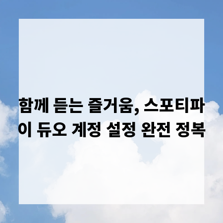 함께 듣는 즐거움, 스포티파이 듀오 계정 설정 완전 정복