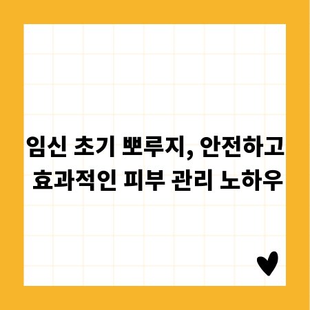 임신 초기 뽀루지, 안전하고 효과적인 피부 관리 노하우