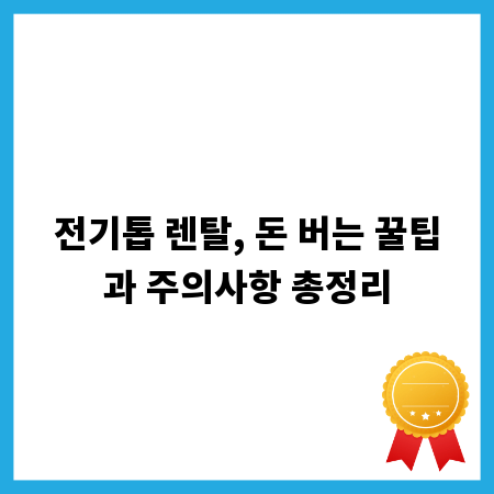전기톱 렌탈, 돈 버는 꿀팁과 주의사항 총정리