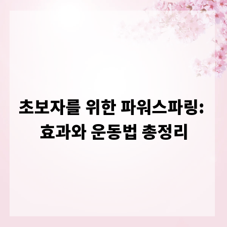 초보자를 위한 파워스파링: 효과와 운동법 총정리