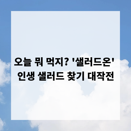 오늘 뭐 먹지? '샐러드온' 인생 샐러드 찾기 대작전