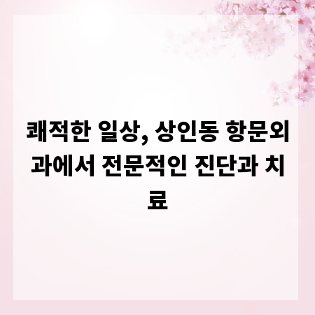 쾌적한 일상, 상인동 항문외과에서 전문적인 진단과 치료