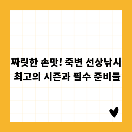 짜릿한 손맛! 죽변 선상낚시 최고의 시즌과 필수 준비물