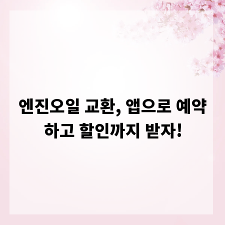 엔진오일 교환, 앱으로 예약하고 할인까지 받자!
