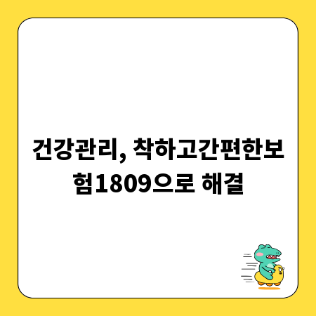 건강관리, 착하고간편한보험1809으로 해결
