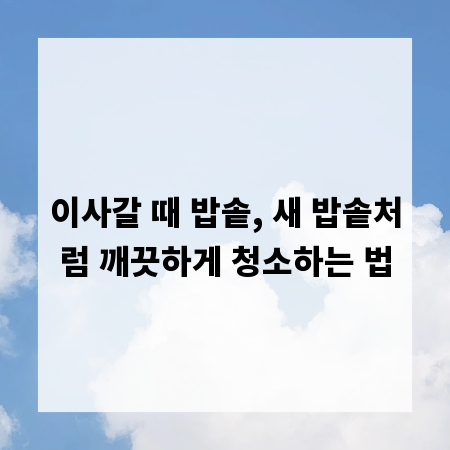 이사갈 때 밥솥, 새 밥솥처럼 깨끗하게 청소하는 법