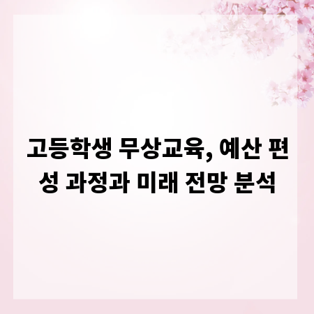 고등학생 무상교육, 예산 편성 과정과 미래 전망 분석