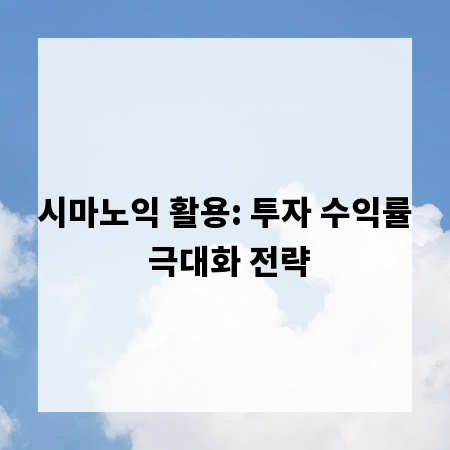 시마노익 활용: 투자 수익률 극대화 전략