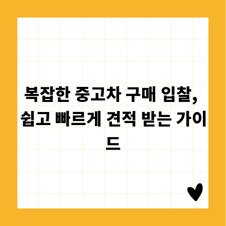 복잡한 중고차 구매 입찰, 쉽고 빠르게 견적 받는 가이드