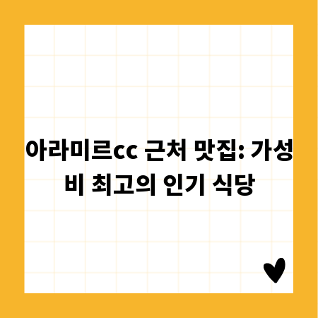 아라미르cc 근처 맛집: 가성비 최고의 인기 식당
