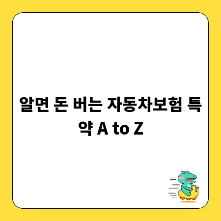 알면 돈 버는 자동차보험 특약 A to Z