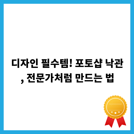 디자인 필수템! 포토샵 낙관, 전문가처럼 만드는 법