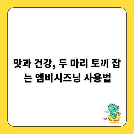 맛과 건강, 두 마리 토끼 잡는 엠비시즈닝 사용법