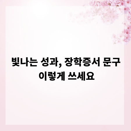 빛나는 성과, 장학증서 문구 이렇게 쓰세요