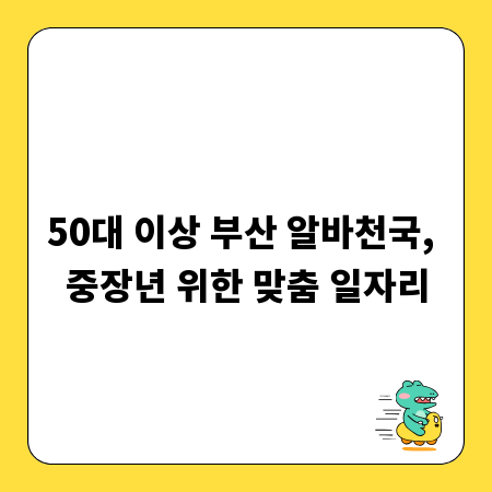 50대 이상 부산 알바천국, 중장년 위한 맞춤 일자리