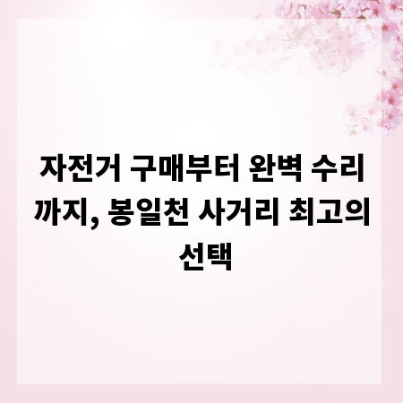 자전거 구매부터 완벽 수리까지, 봉일천 사거리 최고의 선택