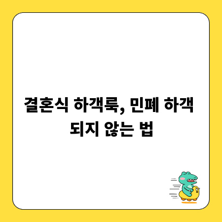 결혼식 하객룩, 민폐 하객 되지 않는 법