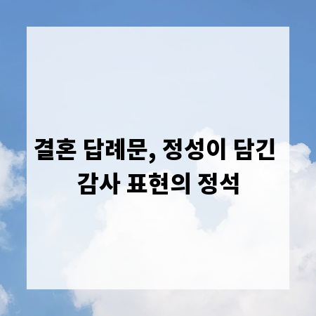 결혼 답례문, 정성이 담긴 감사 표현의 정석