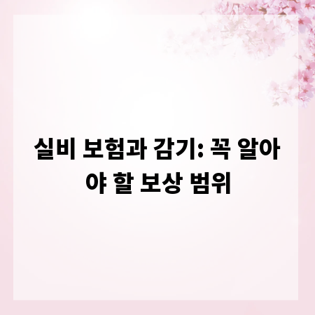 실비 보험과 감기: 꼭 알아야 할 보상 범위