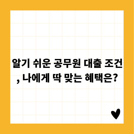 알기 쉬운 공무원 대출 조건, 나에게 딱 맞는 혜택은?