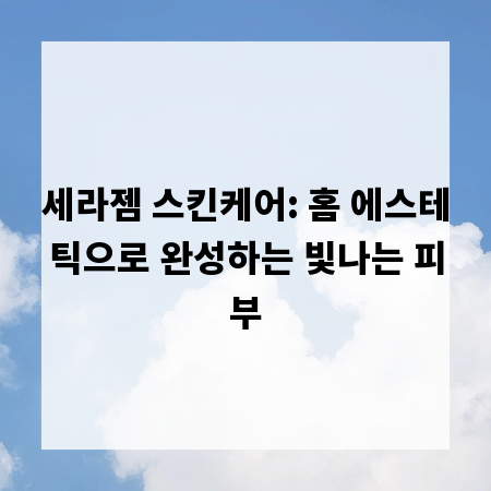 세라젬 스킨케어: 홈 에스테틱으로 완성하는 빛나는 피부