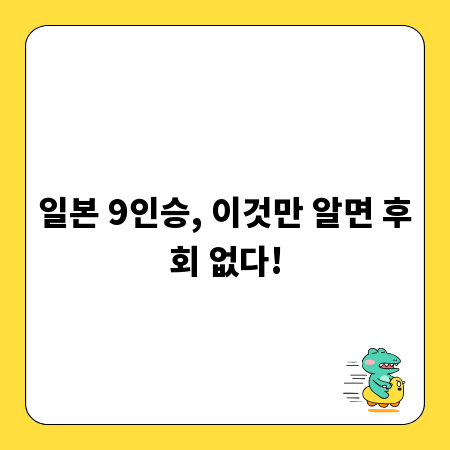 일본 9인승, 이것만 알면 후회 없다!