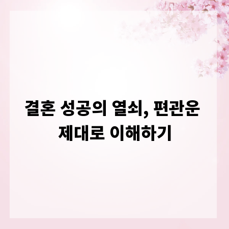 결혼 성공의 열쇠, 편관운 제대로 이해하기